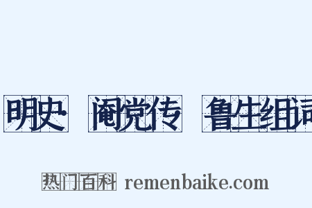 明史·阉党传·鲁生组词是什么意思的图片